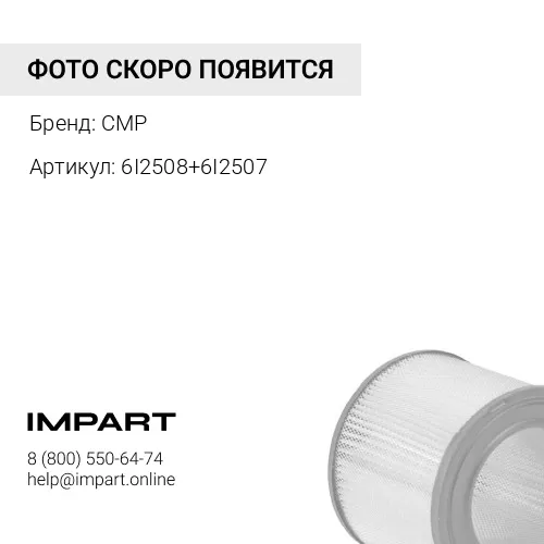 6I2508+6I2507 Фильтр воздушный в сборе CMP