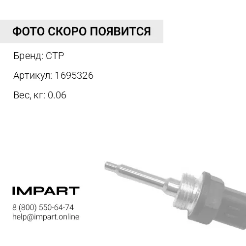 1695326 Датчик