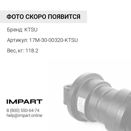 17M-30-00320-KTSU КАТОК ОПОРНЫЙ ОДНОБОРТНЫЙ KTSU