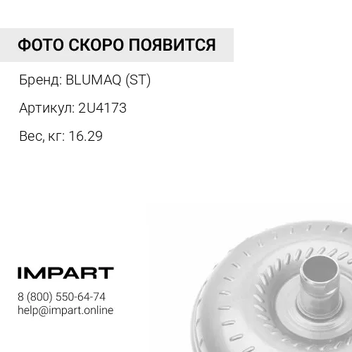 2U4173 ГИДРОТРАНСФОРМАТОР BLUMAQ (ST)