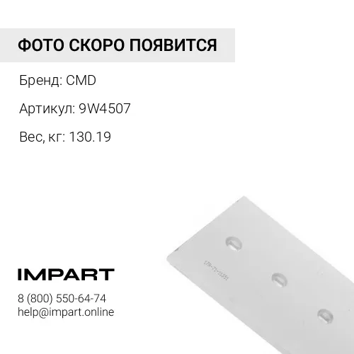 9W4507 Нож отвала