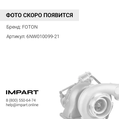 6NW010099-21 Актуатор Турбокомпрессор FOTON