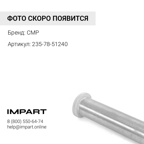 235-78-51240 Палец CMP