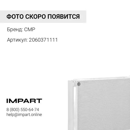 2060371111 деталь CMP
