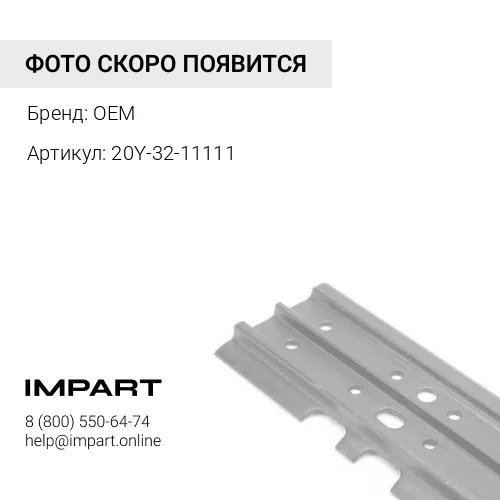 20Y-32-11111 Башмак PC200 OEM