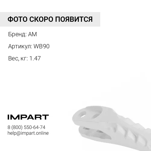 WB90 Ковшевая защита AM