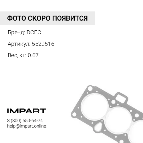 5529516 Прокладка ГБЦ Cummins C 100% оригинал DCEC