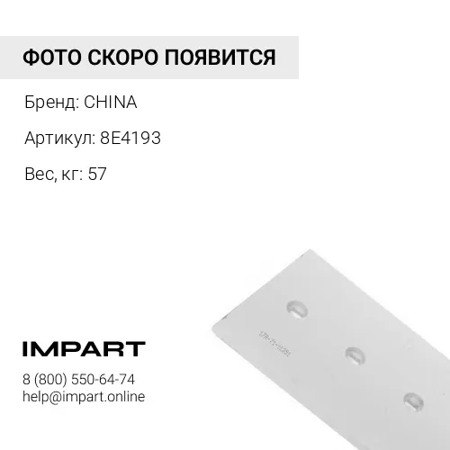 8E4193 Нож боковой 8E-4193 CHINA