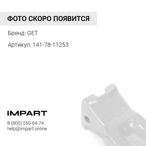 141-78-11253 Коронка рыхлителя GET
