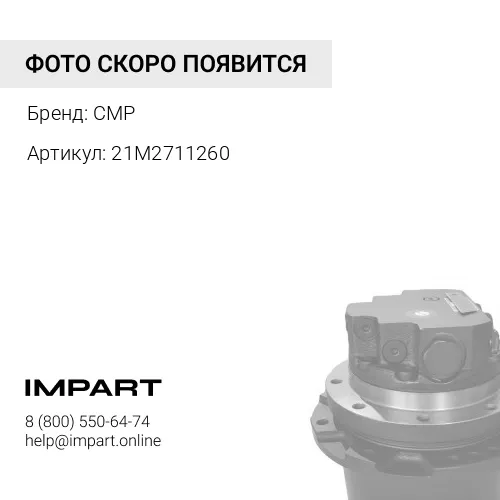 21M2711260 деталь CMP