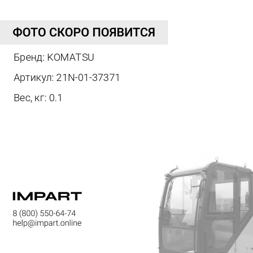 21N-01-37371 ПРОКЛАДКА KOMATSU
