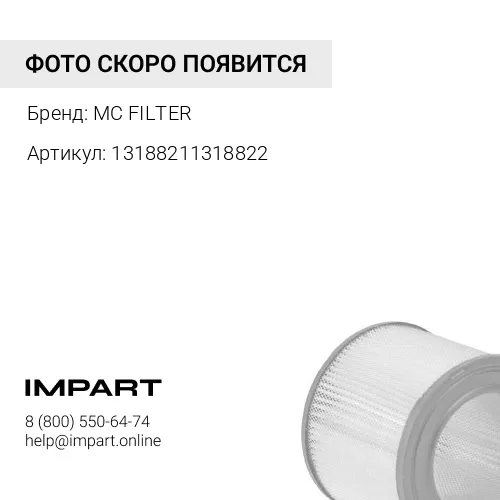 13188211318822 Фильтр воздушный MC FILTER
