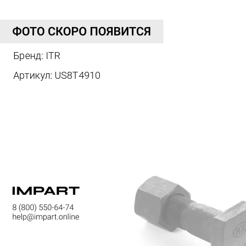 US8T4910 Болт ITR