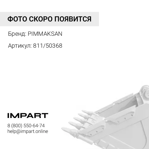 811/50368 Палец цилиндра ковша PIMMAKSAN