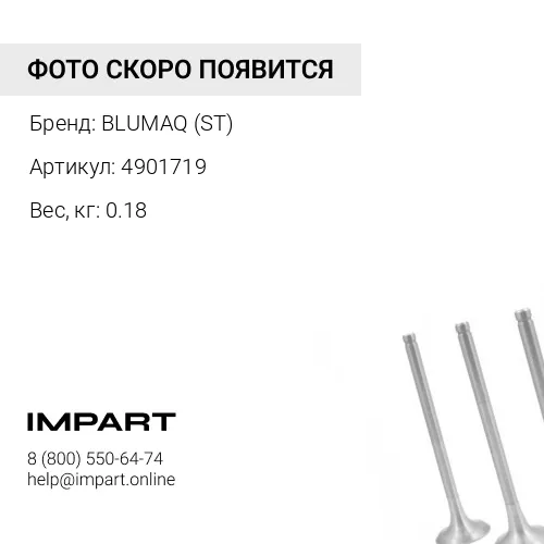 4901719 КЛАПАН ВПУСКНОЙ