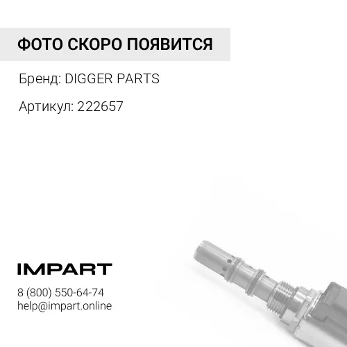 222657 клапан соленоидный гидрораспределителя DIGGER PARTS