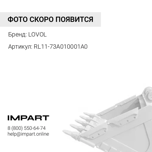 RL11-73A010001A0 Зуб ковша FR80 LOVOL
