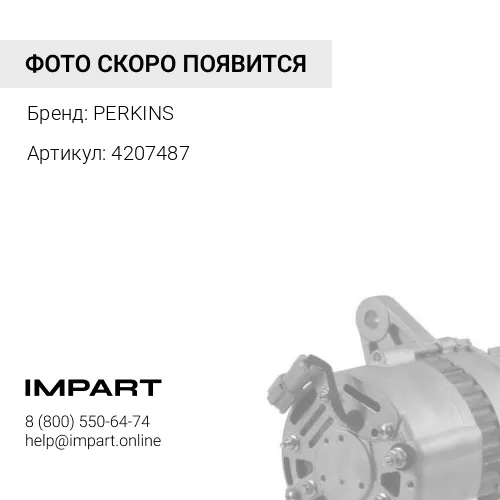 4207487 генератор с13 PERKINS