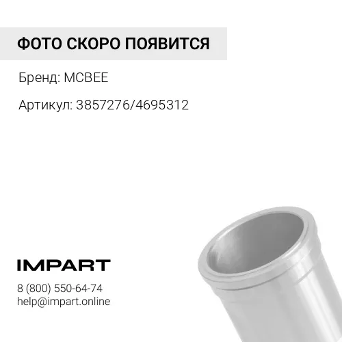 3857276/4695312 Гильза MCBEE