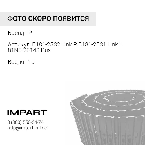 E181-2532 Link R E181-2531 Link L 81N5-26140 Bushing E181-2533 Pin 81N4-26210 Seal Urethane КОМП IP