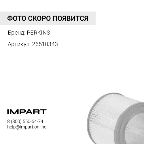 26510343 Фильтр воздушный PERKINS