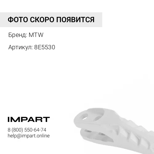 8E5530 Нож грейдерный боковой MTW