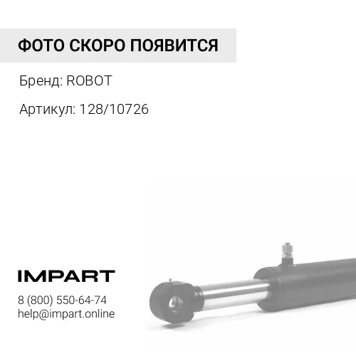 128/10726 Основание стрелы экскаватора (Аналог, Robot) 128/10726 ROBOT