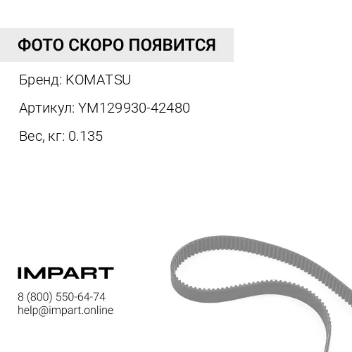 YM129930-42480 БЕСКОНЕЧНЫЕ ПРИВОДНЫЕ РЕМНИ KOMATSU