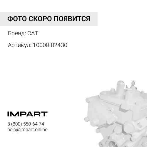 10000-82430 Топливный насос ТНВД Perkins T402521 / CAT 476-8769 . CAT