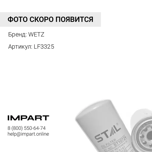 LF3325 Фильтр масляный LF3325 WETZ WETZ