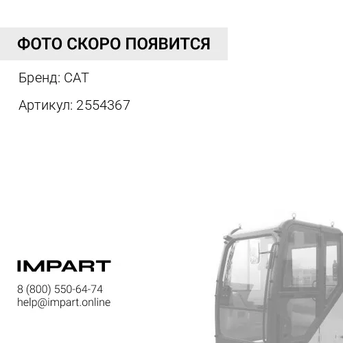2554367 стекло кабины