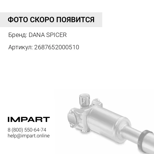 2687652000510 Фланец карданного вала DANA SPICER