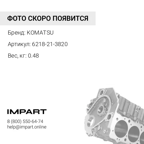 6218-21-3820 ВАЛ