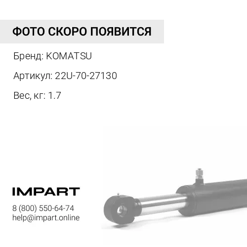 22U-70-27130 ЗАЩИТНЫЙКОЖУХ KOMATSU