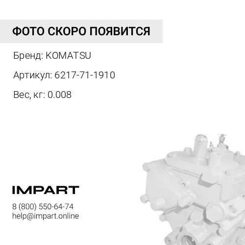 6217-71-1910 ЗАЩИТНЫЙ КОЖУХ KOMATSU
