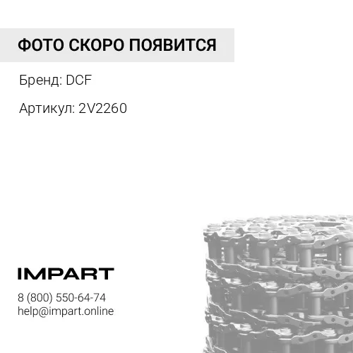 2V2260 Гусеничная цепь в сборе D4D DCF