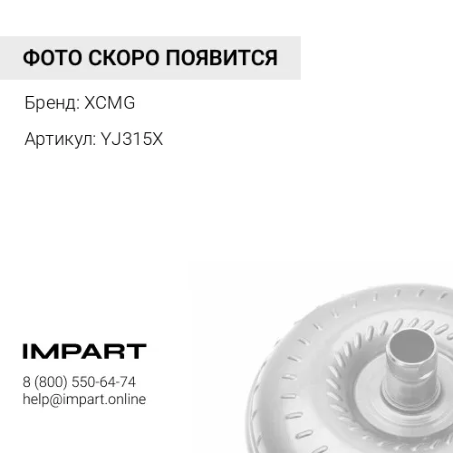 YJ315X Гидротрансформатор (конвертер) YJ315X/800302261/800302229/251702942 XCMG