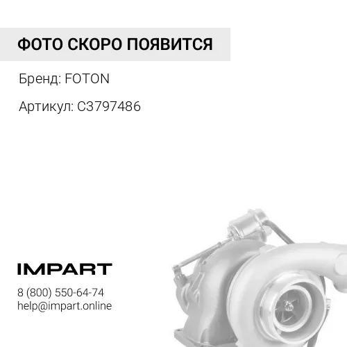 С3797486 Турбонагнетатель HX40W Cummins ISC/QSL FOTON