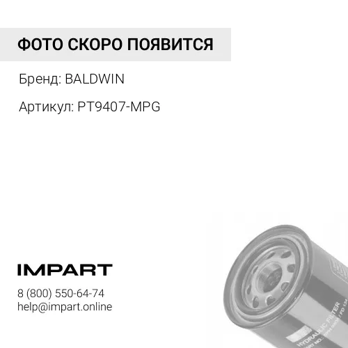 PT9407-MPG Фильтр гидравлики [1R1809, P569614] BALDWIN
