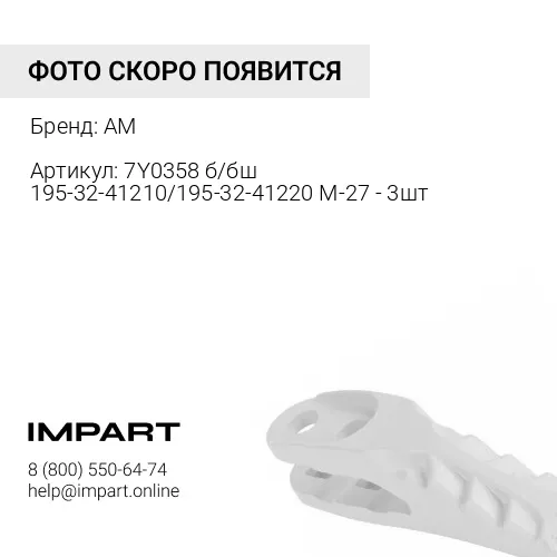 Бокорез 7Y-0358 правый 3 отв. AM