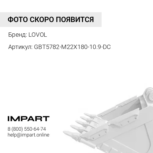 GBT5782-M22X180-10.9-DC Болт пальца ковша FR245 LOVOL