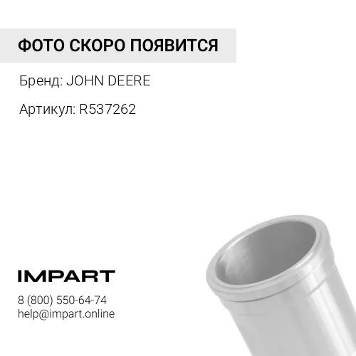 R537262 ГИЛЬЗА