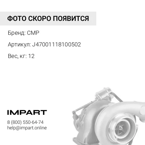 J47001118100502 Турбокомпрессор YC6B125/YC6108 J47001118100502 CMP