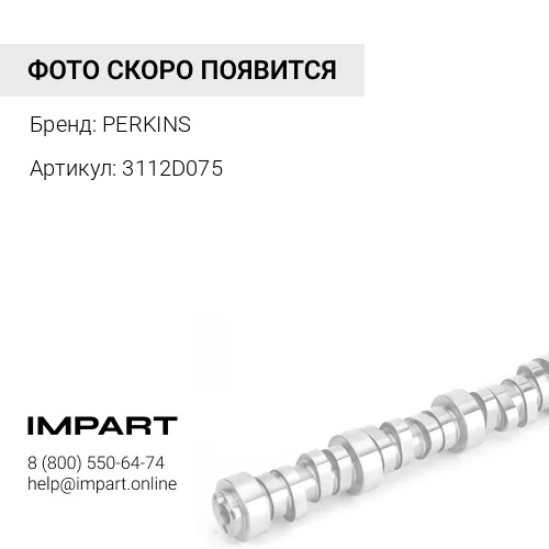 3112D075 Втулка распредвала PERKINS