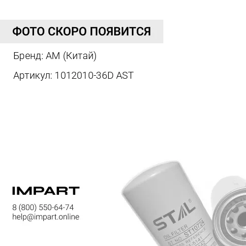 1012010-36D AST Фильтр масляный FAW E3 W950/31 (JX0811A/1012010-36D) КАЧЕСТВО NEW AM (Китай)