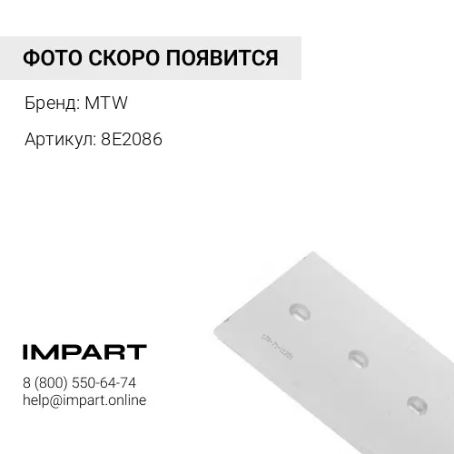 8E2086 MTW