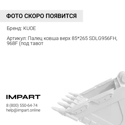 Палец ковша верх 85*265 SDLG956FH, 968F 4043001505 KUOE