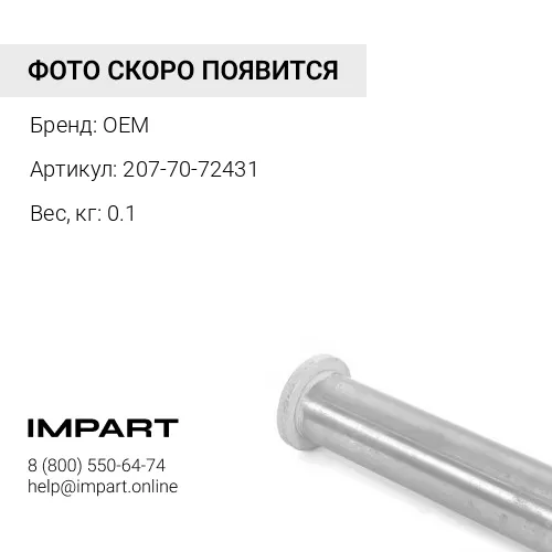 207-70-72431 Втулка OEM