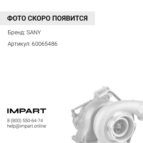 60065486 Прокладка турбонагнетателя SANY