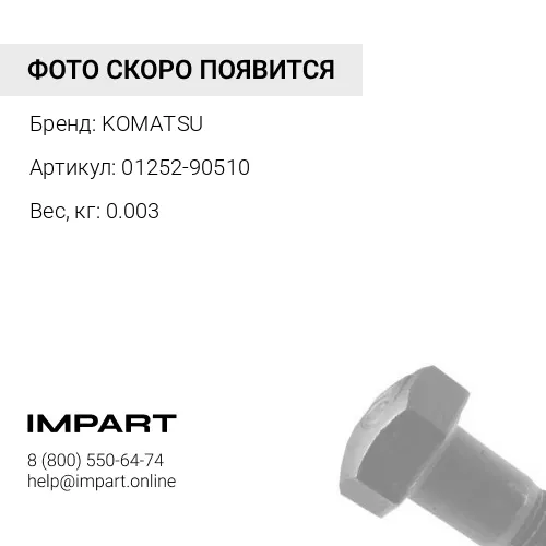 01252-90510 БОЛТ KOMATSU